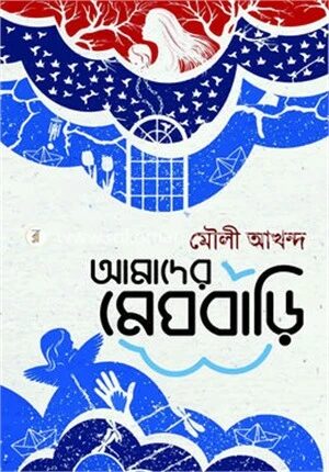 আমাদের মেঘবাড়ি