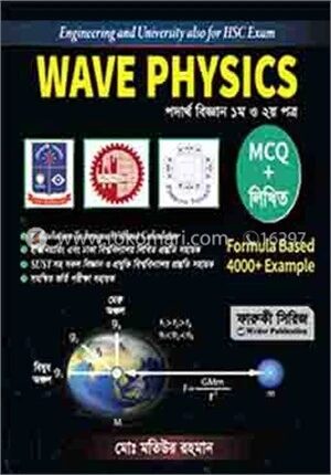 ওয়েভ ফিজিক্স পদার্থ বিজ্ঞান ১ম এবং ২য় পত্র