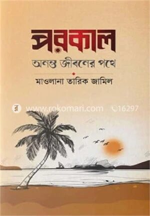 পরকাল অনন্ত জীবনের পথে