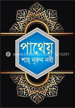 পাথেয়
