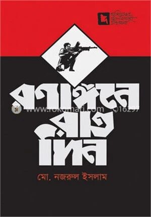 রণাঙ্গনে রাতদিন