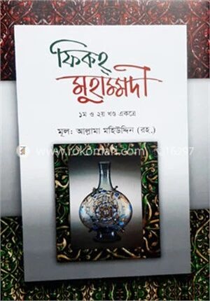 ফিকহ মুহাম্মদী (১-২) একত্রে