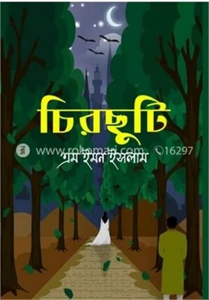 চিরছুটি