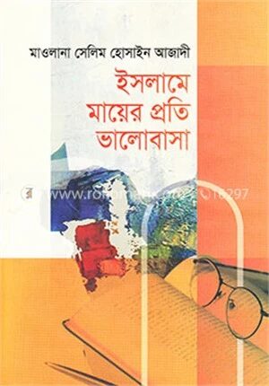 ইসলামে মায়ের প্রতি ভালোবাসা