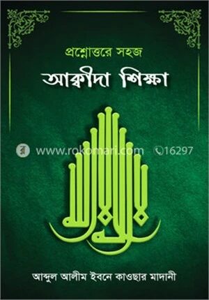 প্রশ্নোত্তরে সহজ আক্বীদা শিক্ষা