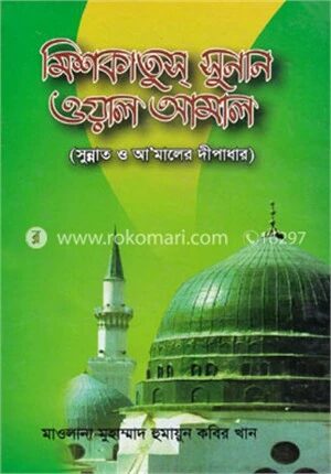 মিশকাতুস্‌ সুনান ওয়াল আমাল
