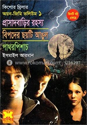 কিশোর থ্রিলার অয়ন জিমি ভলিউম ১