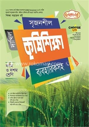 কৃষি শিক্ষা ব্যবহারিক সহ