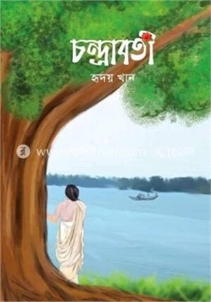 চন্দ্রাবতী