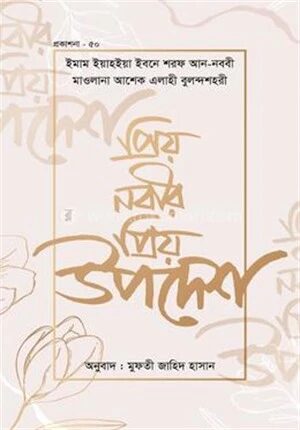 প্রিয় নবীজির স. প্রিয় উপদেশ