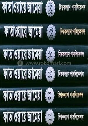 ফাতাওয়ায়ে জামেয়া