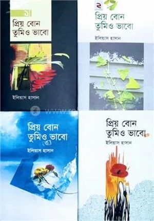 প্রিয় বোন তুমিও ভাবো ১