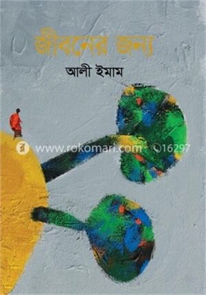 জীবনের জন্য