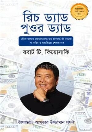 রিচ ড্যাড পুওর ড্যাড