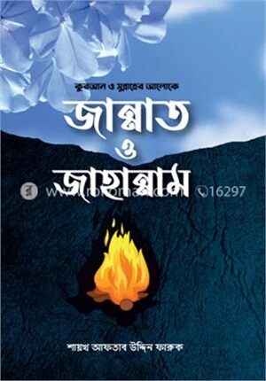 কুরআন ও সুন্নাহের আলোকে জান্নাত ও জাহান্নাম
