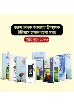 ইলিয়াস হাসান রচনা সমগ্র