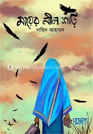 মায়ের নীল শাড়ি