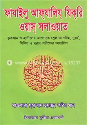 ফাযাইলু আফ্‌যালিয্‌ যিক্‌রি ওয়াস্‌ সালাওয়াত