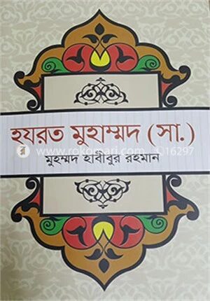 হযরত মুহাম্মদ ( সা.)