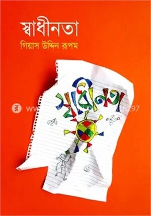স্বাধীনতা