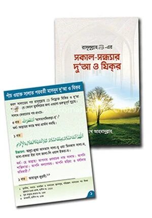 রাসূলুল্লাহ (সা.) এর সকাল সন্ধ্যার দু’আ ও যিকর এবং দোয়ার কার্ড