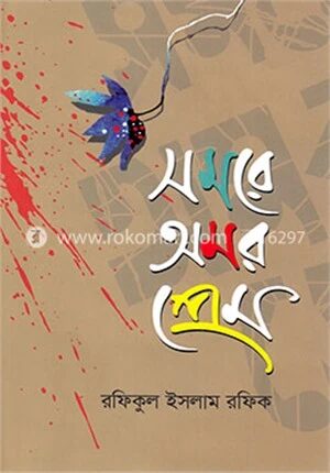 সমরে অমর প্রেম
