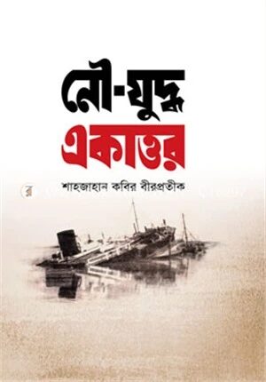 নৌযুদ্ধ একাত্তর