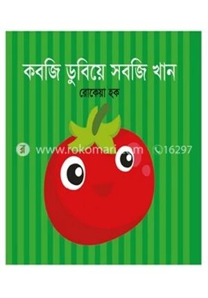 কবজি ডুবিয়ে সবজি খান
