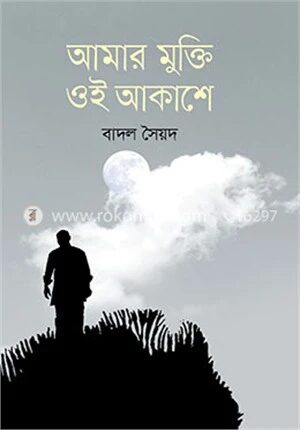 আমার মুক্তি ওই আকাশে