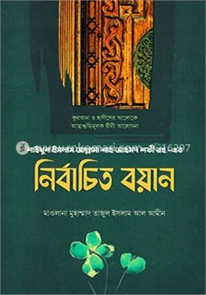 নির্বাচিত বয়ান ১
