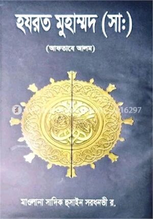 হযরত মুহাম্মদ (সাঃ)