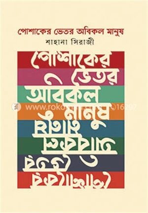 পোষাকের ভেতর অবিকল মানুষ