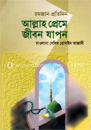 আল্লাহ প্রেম জীবন যাপন (রমজান প্রতিদিন)
