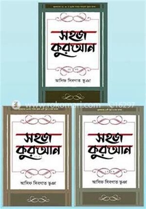 সহজ কুরআন ৩টি খণ্ড একত্রে