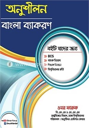 অনুশীলন বাংলা ব্যাকরণ
