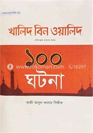 হযরত খালিদ বিন ওয়ালিদ রা. এর ১০০ ঘটনা