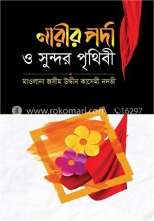 নারীর পর্দা ও সুন্দর পৃথিবী