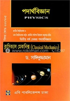 পদার্থবিজ্ঞান (দ্বিতীয় বর্ষ মেজর পদার্থবিজ্ঞান)