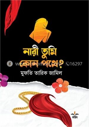 নারী তুমি কোন পথে?