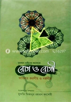 রোগ ও রোগী ফযিলত করণীয় ও বর্জনীয়
