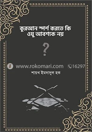 কুরআন স্পর্শ করতে কি ওযু আবশ্যক নয়