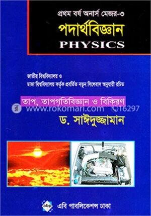 পদার্থবিজ্ঞান (অনার্স প্রথম বর্ষ মেজর পদার্থবিজ্ঞান-৩)