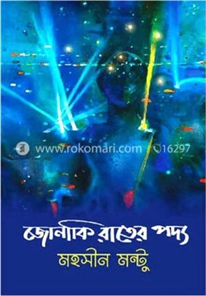 জোনাকি রাতের পদ্য