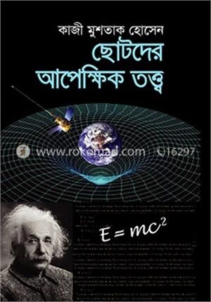 ছোটদের আপেক্ষিক তত্ত্ব