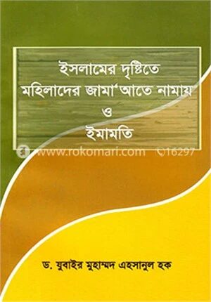 ইসলামের দৃষ্টিতে মহিলাদের জামা‘আতে নামায ও ইমামতি