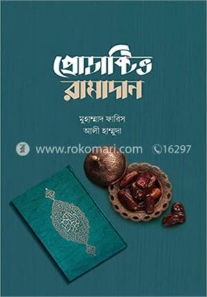 প্রোডাক্টিভ রামাদান