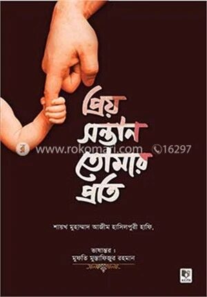 প্রিয় সন্তান তোমার প্রতি