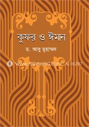 কুফর ও ঈমান