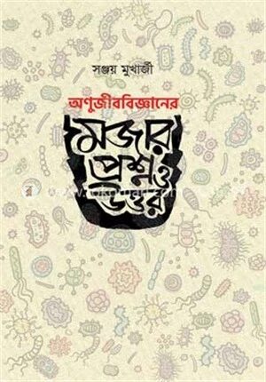 অণুজীববিজ্ঞানের মজার প্রশ্ন ও উত্তর