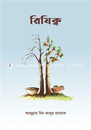 রিযিক্ব